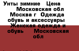 Унты зимние › Цена ­ 1 500 - Московская обл., Москва г. Одежда, обувь и аксессуары » Женская одежда и обувь   . Московская обл.